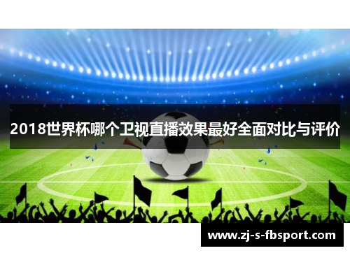 2018世界杯哪个卫视直播效果最好全面对比与评价