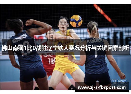佛山南狮1比0战胜辽宁铁人赛况分析与关键因素剖析 佛山南狮1比0战胜辽宁铁人赛况分析与关键因素剖析