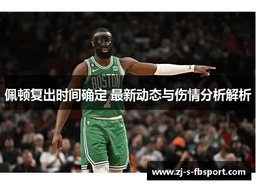 佩顿复出时间确定 最新动态与伤情分析解析 佩顿复出时间确定 最新动态与伤情分析解析