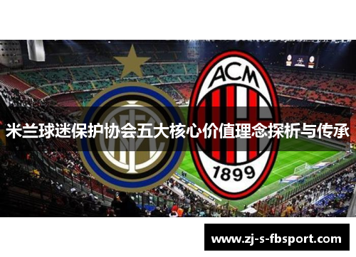 米兰球迷保护协会五大核心价值理念探析与传承