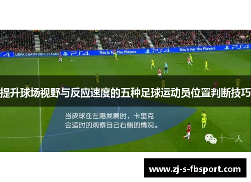 提升球场视野与反应速度的五种足球运动员位置判断技巧
