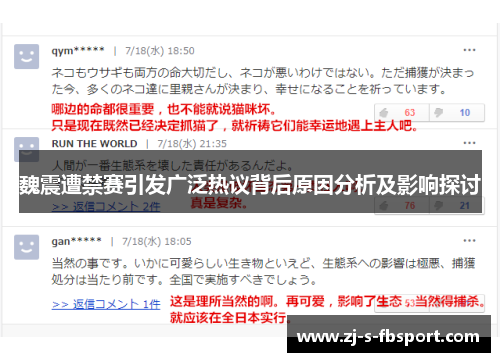 魏震遭禁赛引发广泛热议背后原因分析及影响探讨