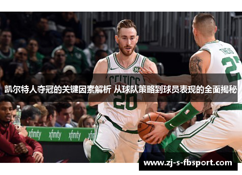 凯尔特人夺冠的关键因素解析 从球队策略到球员表现的全面揭秘 凯尔特人夺冠的关键因素解析 从球队策略到球员表现的全面揭秘
