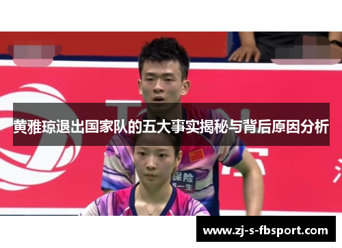 黄雅琼退出国家队的五大事实揭秘与背后原因分析 黄雅琼退出国家队的五大事实揭秘与背后原因分析