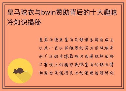 皇马球衣与bwin赞助背后的十大趣味冷知识揭秘