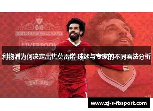 利物浦为何决定出售莫雷诺 球迷与专家的不同看法分析