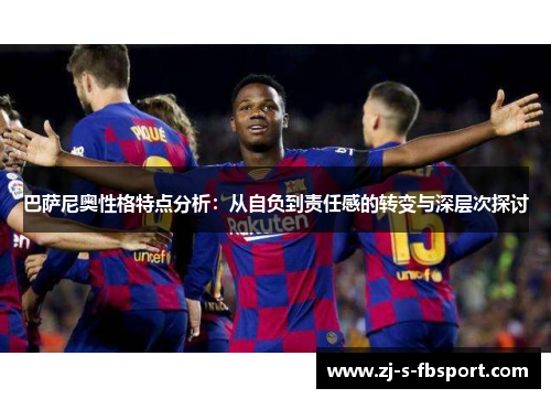 巴萨尼奥性格特点分析:从自负到责任感的转变与深层次探讨 巴萨尼奥性格特点分析:从自负到责任感的转变与深层次探讨