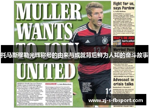 托马斯穆勒光辉称号的由来与成就背后鲜为人知的奋斗故事 托马斯穆勒光辉称号的由来与成就背后鲜为人知的奋斗故事