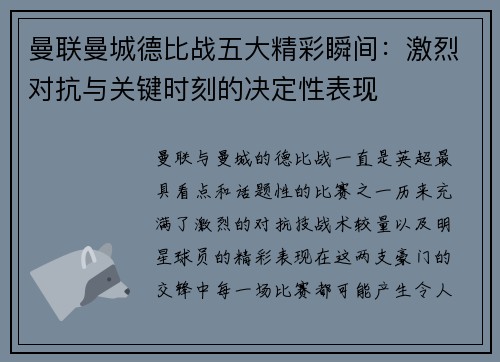 曼联曼城德比战五大精彩瞬间:激烈对抗与关键时刻的决定性表现 曼联曼城德比战五大精彩瞬间:激烈对抗与关键时刻的决定性表现