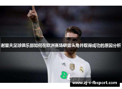 谢里夫足球俱乐部如何在欧洲赛场崭露头角并取得成功的原因分析