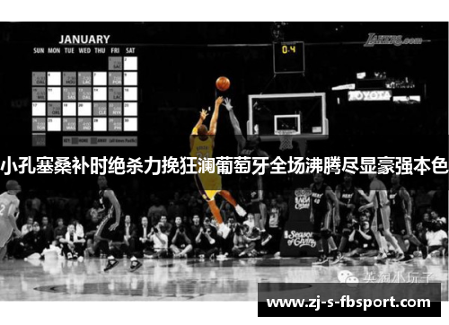 小孔塞桑补时绝杀力挽狂澜葡萄牙全场沸腾尽显豪强本色