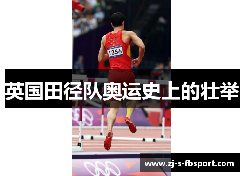 英国田径队奥运史上的壮举 英国田径队奥运史上的壮举
