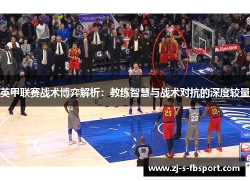 英甲联赛战术博弈解析：教练智慧与战术对抗的深度较量