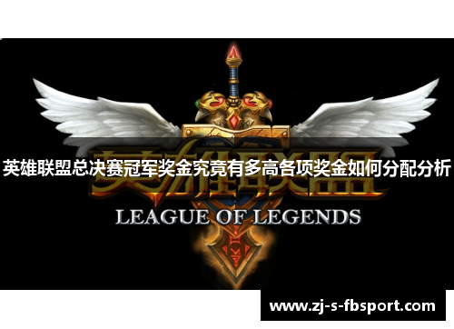 英雄联盟总决赛冠军奖金究竟有多高各项奖金如何分配分析