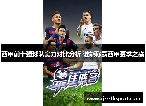 西甲前十强球队实力对比分析 谁能称霸西甲赛季之巅 西甲前十强球队实力对比分析 谁能称霸西甲赛季之巅