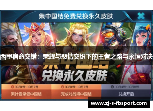 西甲宿命交错:荣耀与悲情交织下的王者之路与永恒对决 西甲宿命交错:荣耀与悲情交织下的王者之路与永恒对决