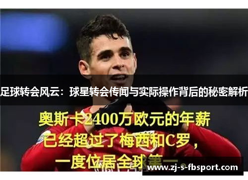足球转会风云：球星转会传闻与实际操作背后的秘密解析