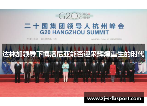 达林加领导下博洛尼亚能否迎来辉煌重生的时代 达林加领导下博洛尼亚能否迎来辉煌重生的时代