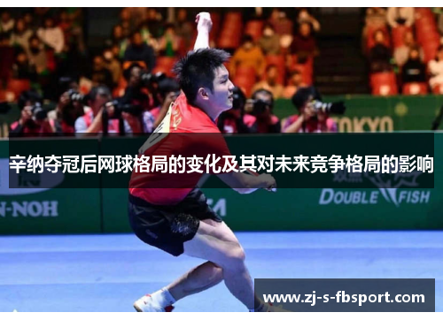 辛纳夺冠后网球格局的变化及其对未来竞争格局的影响