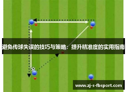 避免传球失误的技巧与策略:提升精准度的实用指南 避免传球失误的技巧与策略:提升精准度的实用指南