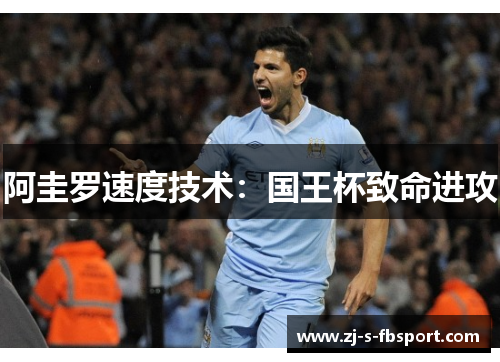 阿圭罗速度技术：国王杯致命进攻