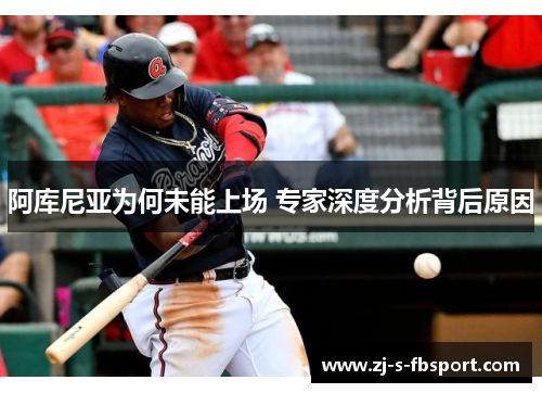 阿库尼亚为何未能上场 专家深度分析背后原因