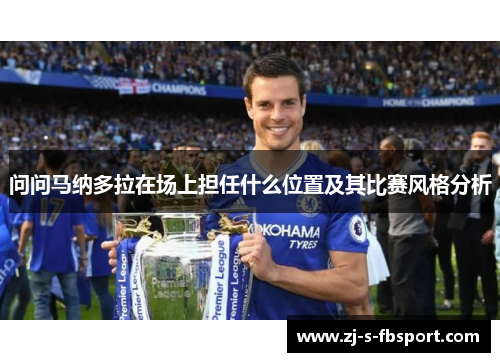 问问马纳多拉在场上担任什么位置及其比赛风格分析