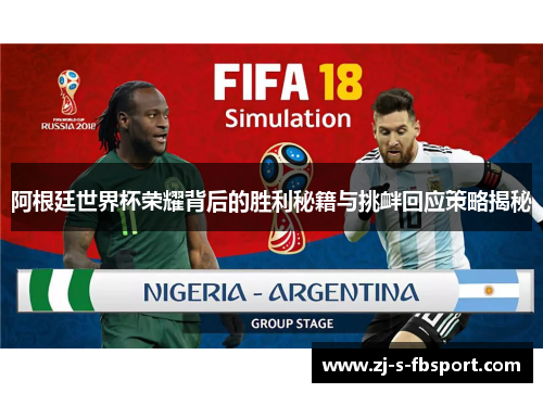 阿根廷世界杯荣耀背后的胜利秘籍与挑衅回应策略揭秘