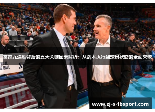 雷霆九连胜背后的五大关键因素解析：从战术执行到球员状态的全面突破