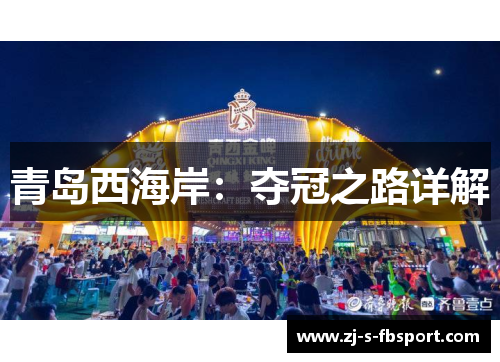 青岛西海岸:夺冠之路详解 青岛西海岸:夺冠之路详解
