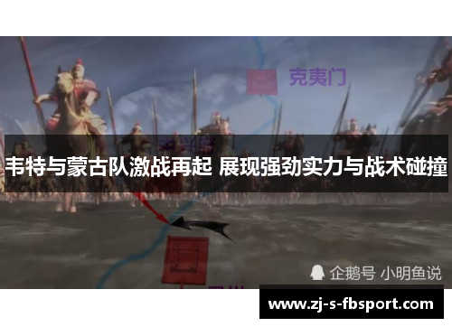 韦特与蒙古队激战再起 展现强劲实力与战术碰撞