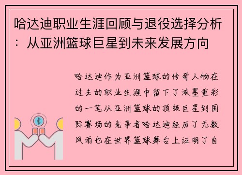 哈达迪职业生涯回顾与退役选择分析:从亚洲篮球巨星到未来发展方向 哈达迪职业生涯回顾与退役选择分析:从亚洲篮球巨星到未来发展方向