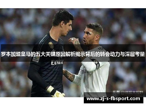 罗本加盟皇马的五大关键原因解析揭示背后的转会动力与深层考量