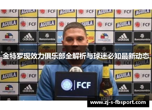 金特罗现效力俱乐部全解析与球迷必知最新动态 金特罗现效力俱乐部全解析与球迷必知最新动态