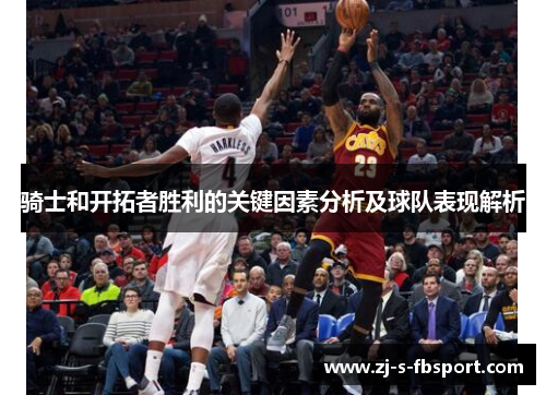 骑士和开拓者胜利的关键因素分析及球队表现解析