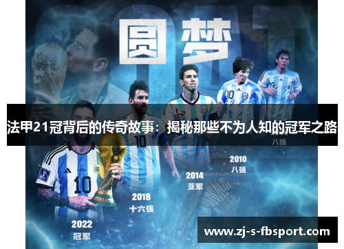 法甲21冠背后的传奇故事：揭秘那些不为人知的冠军之路
