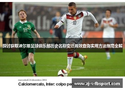 探讨获取波尔蒂足球俱乐部历史名称变迁高效查询实用方法指南全解 探讨获取波尔蒂足球俱乐部历史名称变迁高效查询实用方法指南全解