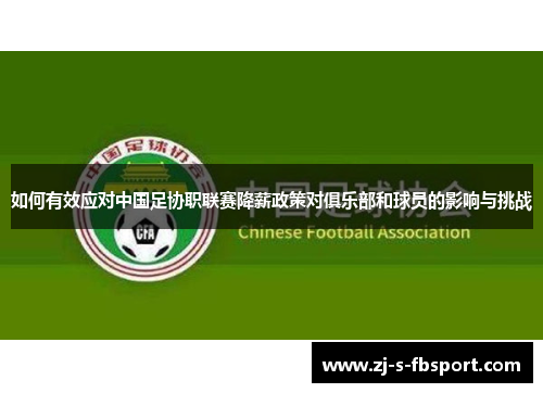 如何有效应对中国足协职联赛降薪政策对俱乐部和球员的影响与挑战