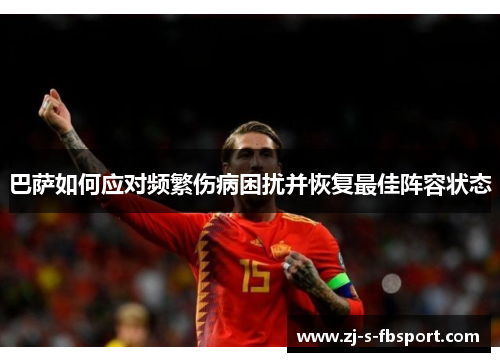 巴萨如何应对频繁伤病困扰并恢复最佳阵容状态 巴萨如何应对频繁伤病困扰并恢复最佳阵容状态