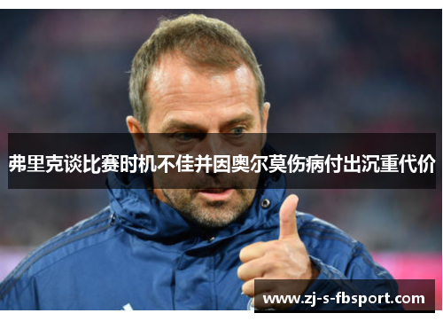 弗里克谈比赛时机不佳并因奥尔莫伤病付出沉重代价 弗里克谈比赛时机不佳并因奥尔莫伤病付出沉重代价
