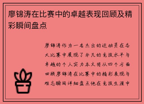 廖锦涛在比赛中的卓越表现回顾及精彩瞬间盘点