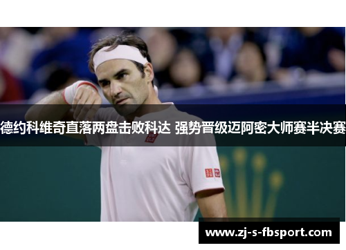 德约科维奇直落两盘击败科达 强势晋级迈阿密大师赛半决赛