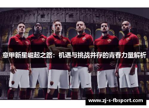 意甲新星崛起之路：机遇与挑战并存的青春力量解析