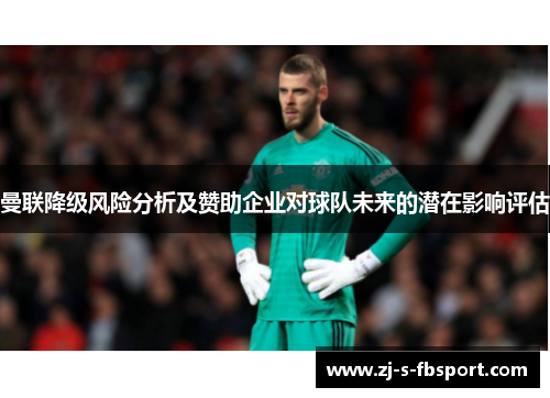曼联降级风险分析及赞助企业对球队未来的潜在影响评估