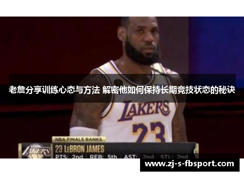 老詹分享训练心态与方法 解密他如何保持长期竞技状态的秘诀