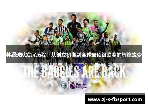 英超球队发展历程：从创立初期到全球最顶级联赛的辉煌蜕变