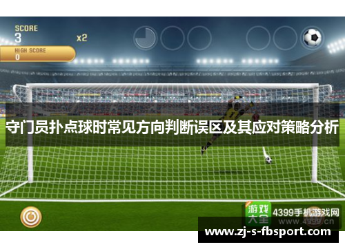 守门员扑点球时常见方向判断误区及其应对策略分析