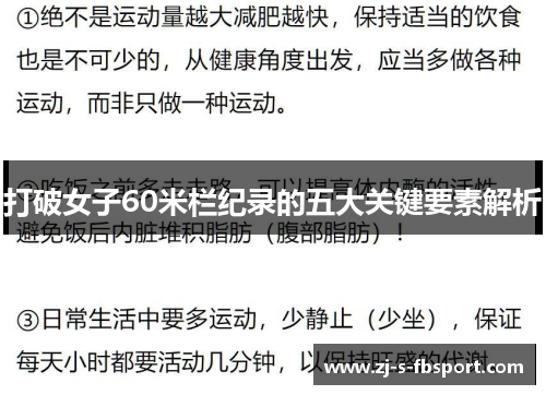 打破女子60米栏纪录的五大关键要素解析 打破女子60米栏纪录的五大关键要素解析