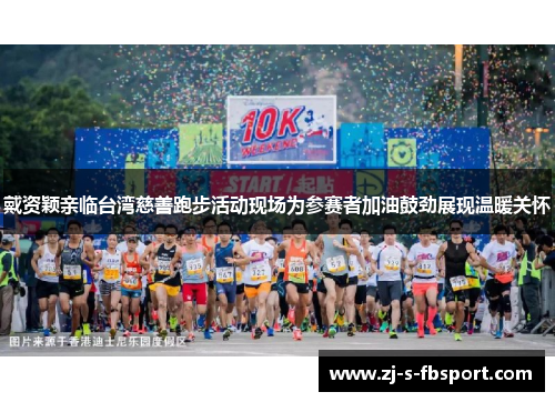 戴资颖亲临台湾慈善跑步活动现场为参赛者加油鼓劲展现温暖关怀