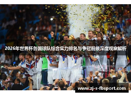 2026年世界杯各国球队综合实力排名与争冠前景深度观察解析